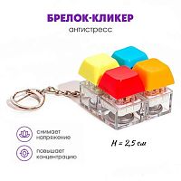 Брелок-кликер "Клавиши градиент" H-81025-1 Кбр517 (4 кнопки) 