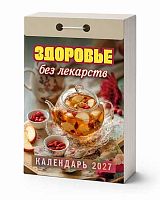 Календарь отрывной 2027г. Атберг "Здоровье без лекарств" ОКА0727