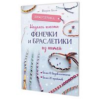 Книга КОНТЭНТ "Бижутерика. Научись плести фенечки и браслетики из нитей" 978-5-00241-028-6