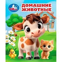 Книжка-малышка УМКА "Домашние животные" 65*83мм,4л. 978-5-506-10713-2