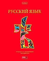 Тетрадь предм. 46л. ХАТ "Красный шик-Русский язык" 28592 со справ.мат.,мат.лам.,3D-фол. (линейка)