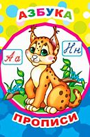 Пропись ЛЕДА Звездочка "Азбука" 9785000336618