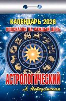 Календарь отрывной 2026г. Атберг "Астрологический (подсказки на каждый день)" ОКК-226