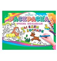 Раскраска большая Горчаков А1 "Мы едем в зоопарк" 1.0000363
