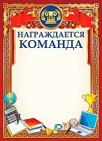 Грамота ЛИС "Награждается команда" ОГ-1177 мел.карт.,190г/м2