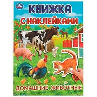 Книжка с наклейками УМКА А4 "Домашние  животные" 978-5-506-09570-5