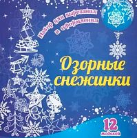Набор для вырезания и оформления "Озорные снежинки" Н-709