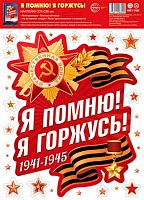 Наклейка СФЕРА "Я помню! Я горжусь!" НМТ1-17205 А4,многораз.(день победы)