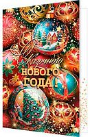 Открытка МО "Сказочного НГ" 2-46-5885 блёстки,рельеф