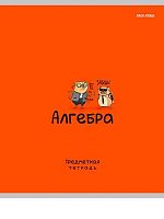 Тетрадь предм. 48л. Проф-Пресс "Mini Friends-Алгебра" 48-2503 тисн.,лён (клетка)