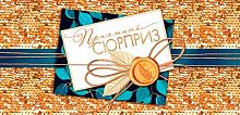 0.2-16-2882 Приятный сюрприз (б/т,блёстки) (конв.д/д) (МО)