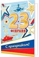 0.2-70-23126 Открытка 23 Февраля (20шт) (б/т,подвеска,РФ) (МО)