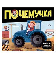 Книжка-панорамка Malamalama POP UP Почемучка "Машины" 9785002301065