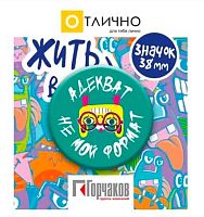 Значок "Адекват не мой формат!" 16.11.00603