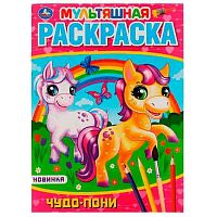 Раскраска мультяшная УМКА А4  8л. "Чудо пони" 978-5-506-05793-2