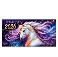 Конверт д/денег Символ года 2026 "С Новым годом!" 3.0001255