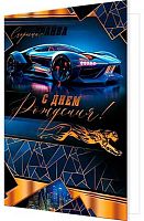 0.1-41-1177МГ Открытка С ДР (рельеф,фольга) (МО)