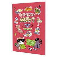 Наклейки КОНТЭНТ "Всё будет МЯУ! Котик в очках" 978-5-00241-421-5 бруснич.обл.,А5,8стр.