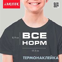 Наклейка термо deVENTE "Всё норм" 8002319 17,2*8,9см д/декор.текстиль.изд.
