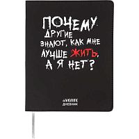 Дневник 1-11кл. deVENTE интегр.обл. "Почему другие знают как мне жить?" 2020596 кож.зам.,бел.бум.