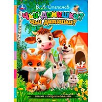 Стихи и сказки малышам УМКА "Чьи домишки? Чьи детишки?" (В.А.Степанов) 978-5-506-11395-9