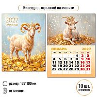 Календарь отрывной 2027г. КВ "Символ года" 10331 100*135мм,на магните