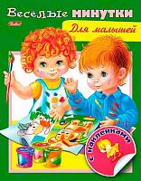 Книжка с наклейками ХАТ А5 8л. Веселые минутки "Для малышей" 12761