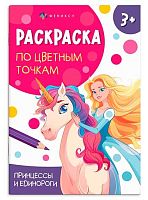 Раскраска по цветным точкам ФЕНИКС А5  4л. "Принцессы и единороги" 71089
