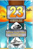 0.23.198 Открытка "23 февраля" (ОП)