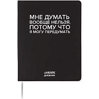 Дневник 1-11кл. deVENTE интегр.обл. "Мне думать вообще нельзя" 2222551 кож.зам.,бел.бум.,шелкогр.