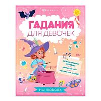 Книжка с заданиями ФЕНИКС "Гадание для девочек. Гадание на любовь" 66269 200*260мм