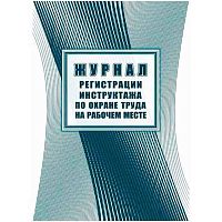 Журнал регистрации инструктажа по охране труда на рабочем месте КЖ-132а