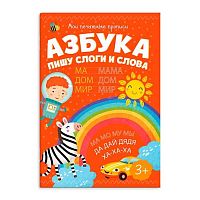 Прописи ФЕНИКС "Мои печатные прописи. Азбука. Пишу слоги и слова" 53756