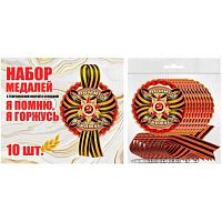 Набор медалей "Я помню, я горжусь" 6400176 (день победы)