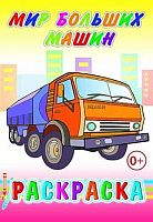 Раскраска ЛЕДА "Мир больших машин"