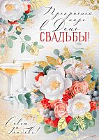 Открытка Империя поздравлений "Прекрасной паре в День свадьбы!" (букет,бокалы) 3.0001876
