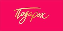  Конверт д/денег Мир поздравлений "Подарок" 075.760