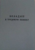 Вкладыш для трудовой книжки