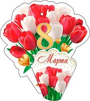 0.2-55-8335 Открытка 8 Марта (20шт) (блёстки,сл.-техн.) (МО)