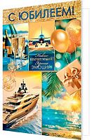 0.2-01-11149 Открытка С Юбилеем (муж,фольга) (МО)