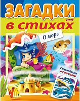 Книжка с наклейками ХАТ А5 8л. Загадки в стихах "О море" 15432
