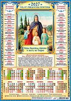 Календарь настенный листовой А3 2027г. ЛИС "Вера Надежда Любовь" ПМ-27-222 мел.бум.,80г/м2