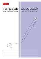 Тетрадь-словарь д/записи слов А6 24л. ХАТ "Пиши и запоминай" 33332