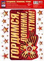 Наклейка СФЕРА "Гордимся, помним, чтим!" *НМТ1-17968 А4 многораз.,инд.уп.(день победы)