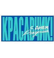 Конверт д/денег Горчаков "С Днём Рождения, красавчик!" 9.0002066