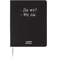 Дневник 1-11кл. deVENTE интегр.обл. "Да ну?" 2222546 кож.зам.,бел.бум.,шелкогр.