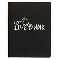 Дневник 1-11кл. КОКОС интегр.обл. "Котожизнь" 260125 кож.зам.