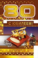 0.060.544 Открытка "80" (муж) (МП)