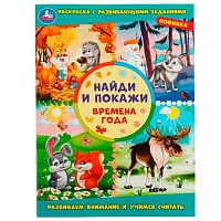 Раскраска с развивающими заданиями УМКА А4  8л. "Времена года" 978-5-506-08005-3