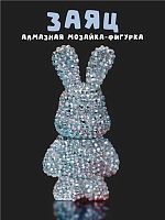 Мозаика алмазная на брелоке АЛЕФ Draw Me! "Серебряный заяц" 156-KC041 4*3,5*8см